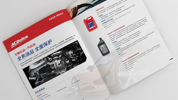 ACDelco/AC德科潤滑油產(chǎn)品宣傳冊設計-上海畫冊設計公司