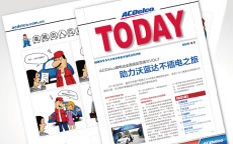 ACDelco/AC德科汽配今日風云內(nèi)刊改版策劃設計