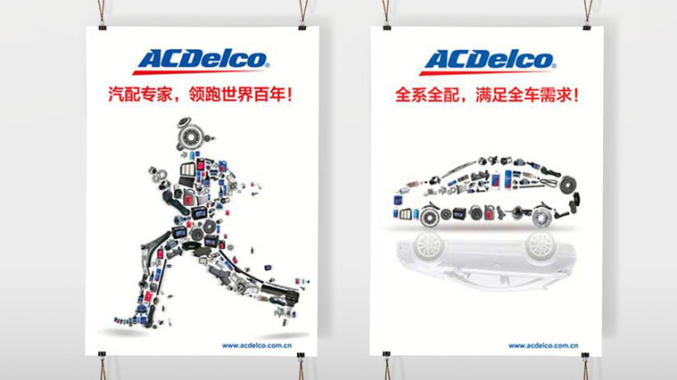 ACDelco/AC德科汽車配件廣告創(chuàng)意設計-上海尚略廣告汽配品牌策劃公司廣告設計公司