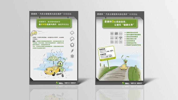 愛德林汽車養(yǎng)護(hù)品“螞蟻”卡通吉祥物設(shè)計(jì)與品牌營銷策劃6-消費(fèi)者教育看板廣告設(shè)計(jì)