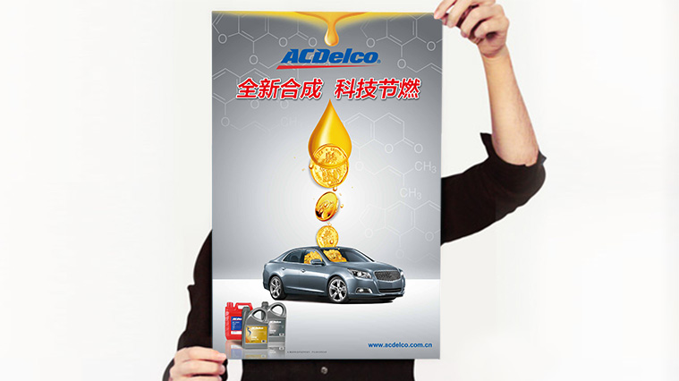 ACDelco/AC德科潤滑油系列海報廣告創(chuàng)意設計