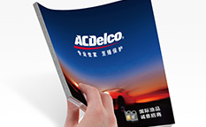 ACDelco/AC德科潤滑油招商宣傳畫冊(cè)策劃設(shè)計(jì)