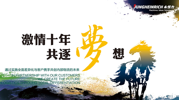 永恒力叉車十周年平面形象海報設(shè)計