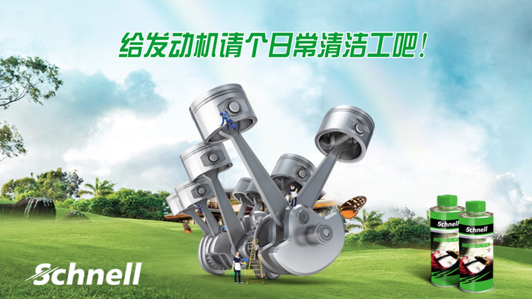 德國施耐爾Schnell汽車養(yǎng)護品平面廣告創(chuàng)意設計