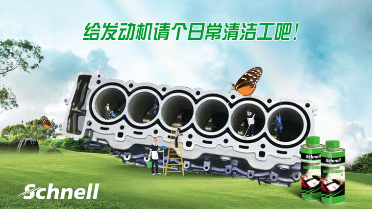 德國施耐爾Schnell汽車養(yǎng)護品平面廣告創(chuàng)意設計