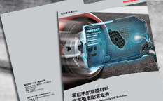 Honeywell霍尼韋爾摩擦材料汽車整車配套業(yè)務宣傳畫冊設計