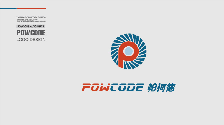 Powcode 帕柯德電動機汽配 LOGO設計、包裝設計