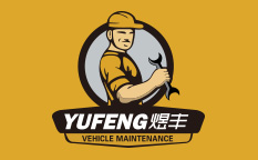 煜豐快手車夫汽車快修連鎖店標(biāo)志設(shè)計(jì)品牌形象設(shè)計(jì)