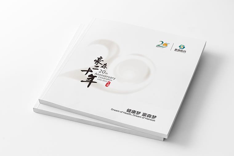 豪森醫(yī)藥20周年慶企業(yè)紀(jì)念宣傳畫冊設(shè)計-上海畫冊設(shè)計公司