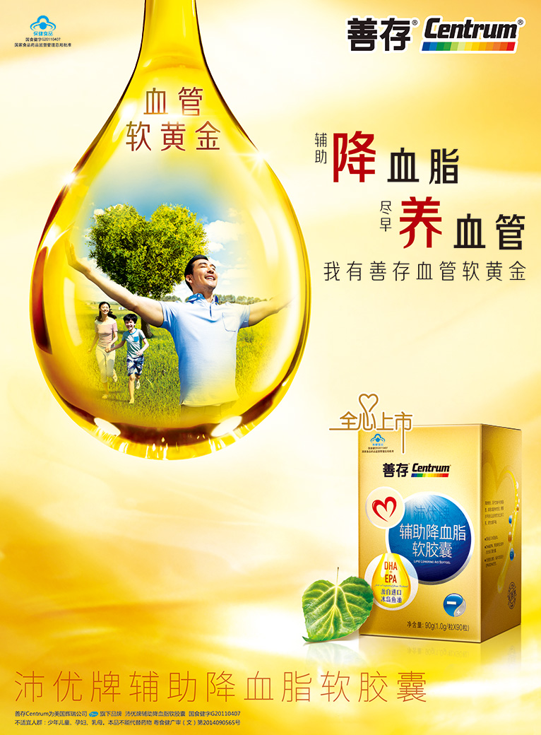 善存沛優(yōu)牌輔助降血脂軟膠囊平面廣告海報設(shè)計-上海醫(yī)療藥品平面廣告策劃設(shè)計公司