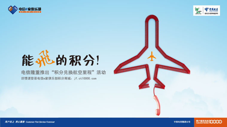 電信積分廣告創(chuàng)意設(shè)計(jì)案例欣賞