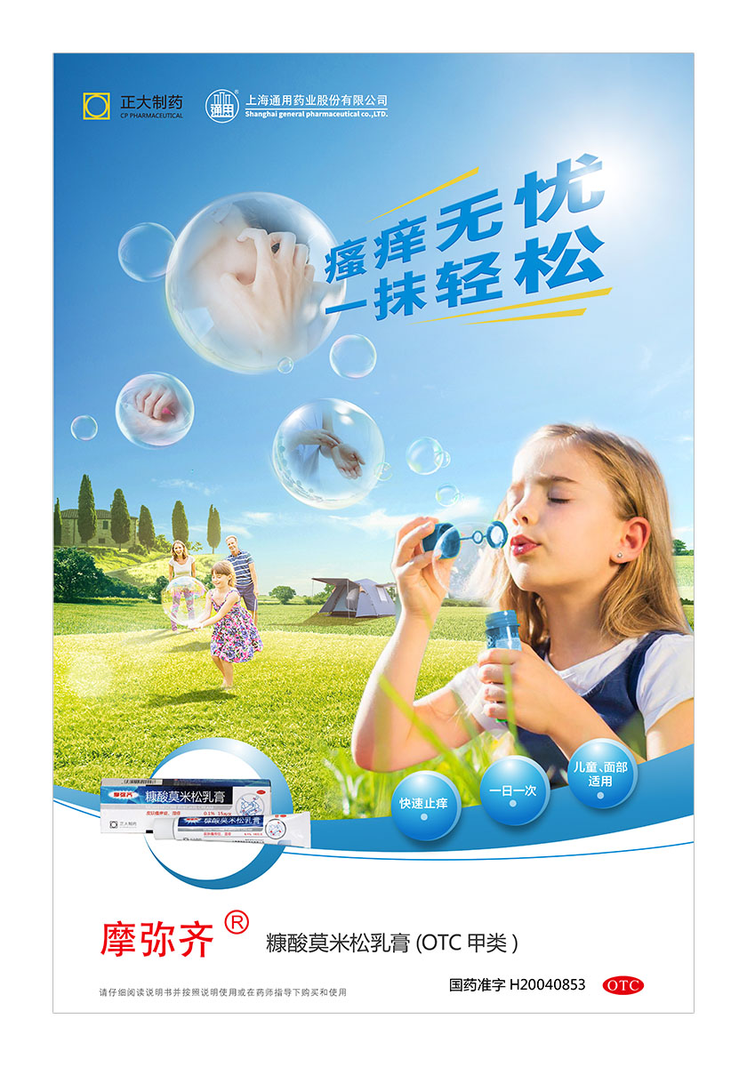 正大通用藥業(yè)快速止癢皮膚用藥平面海報創(chuàng)意廣告吹泡泡篇-上海醫(yī)療藥品廣告策劃公司