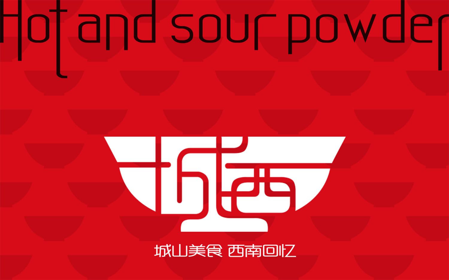 城西酸辣粉中式風(fēng)格餐飲品牌設(shè)計(jì)logo設(shè)計(jì)VI設(shè)計(jì)