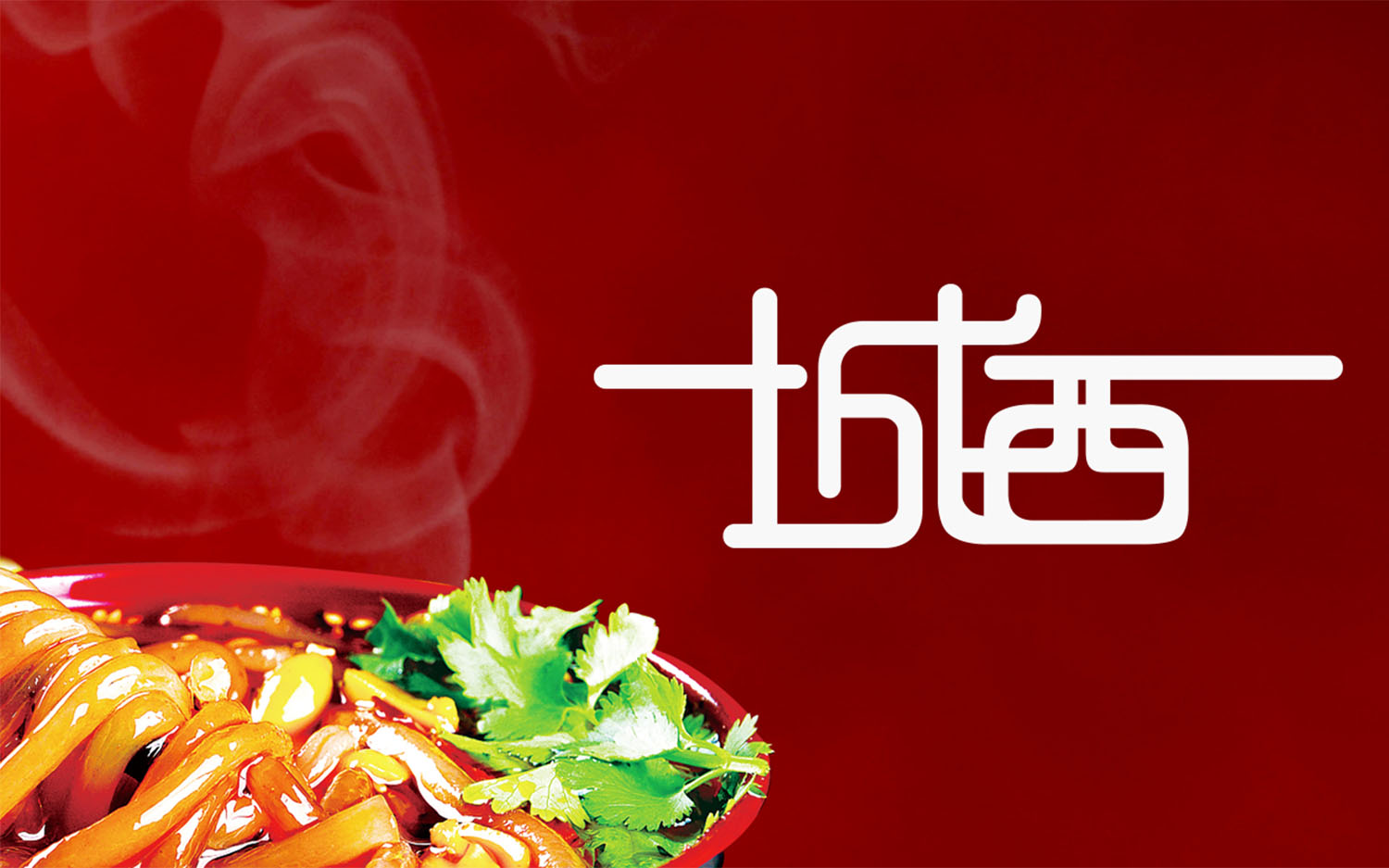 城西酸辣粉中式風(fēng)格餐飲品牌設(shè)計(jì)logo設(shè)計(jì)VI設(shè)計(jì)