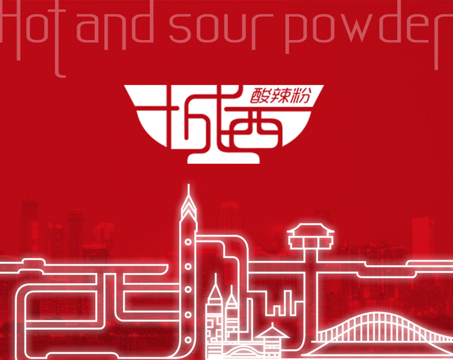 城西酸辣粉中式風(fēng)格餐飲品牌設(shè)計(jì)logo設(shè)計(jì)VI設(shè)計(jì)