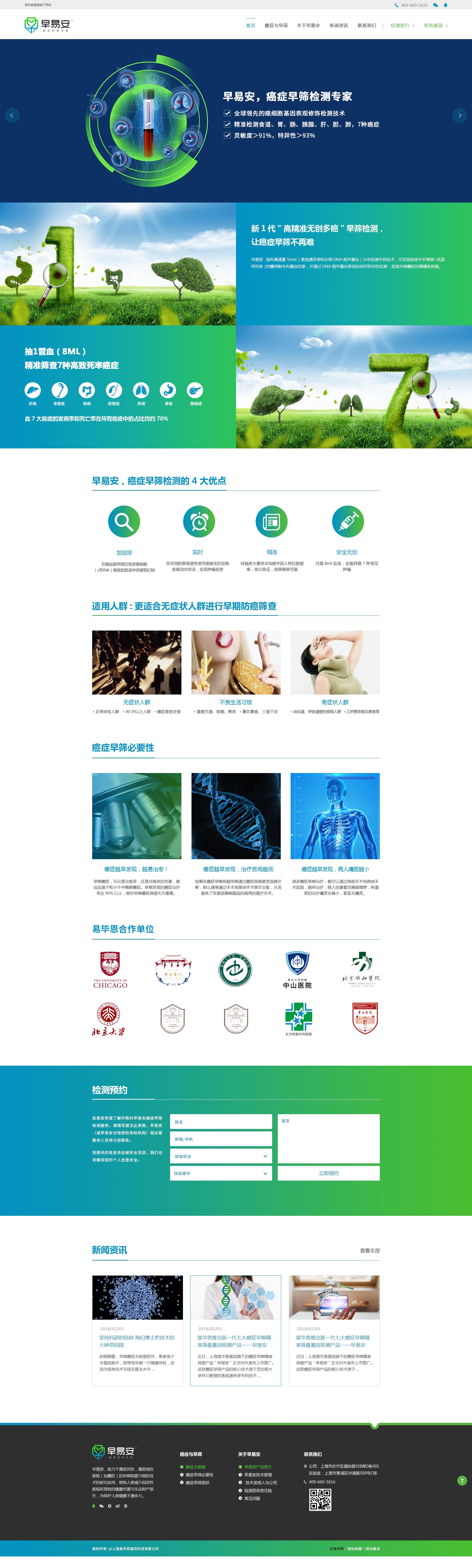 早易安癌癥早篩檢測項目品牌網(wǎng)站策劃設(shè)計建設(shè)