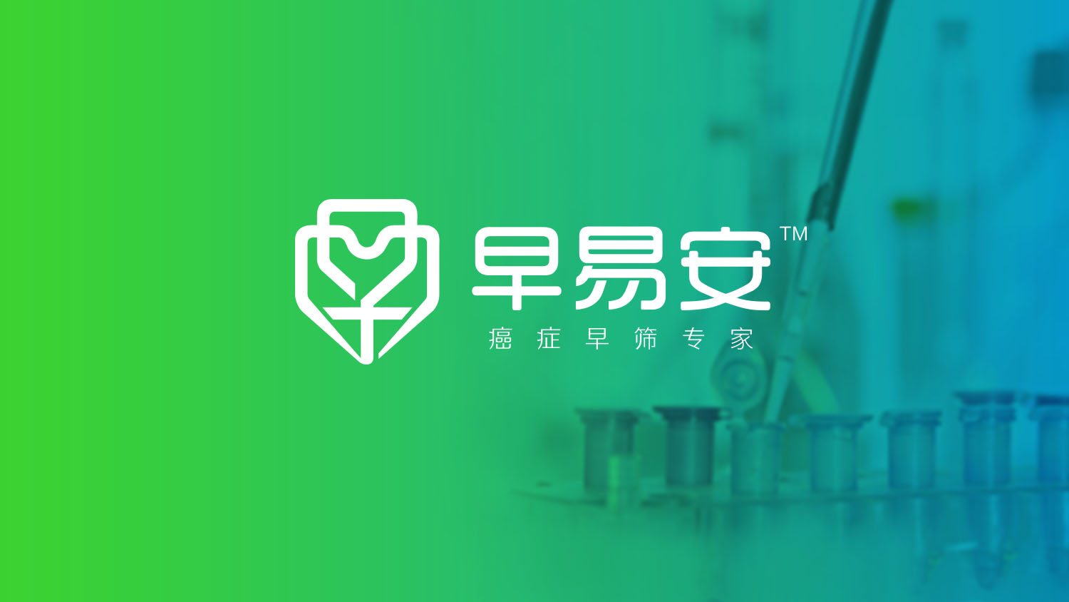 早易安“癌癥早篩專家”品牌創(chuàng)建、品牌定位與全案策劃設(shè)計