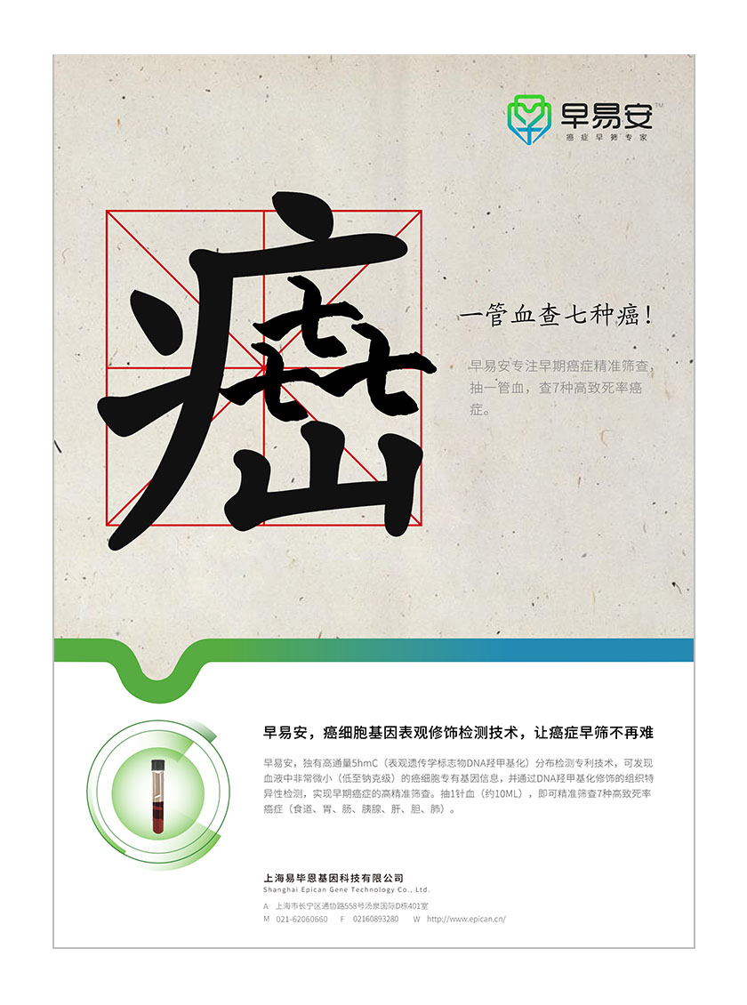 早易安癌癥早篩檢測項目醫(yī)療宣傳廣告海報設計