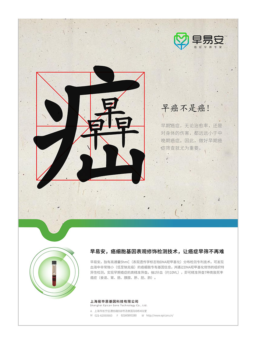 早易安癌癥早篩檢測項目醫(yī)療宣傳廣告海報設計