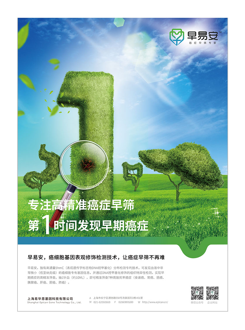 早易安癌癥早篩檢測項目醫(yī)療宣傳廣告海報設計