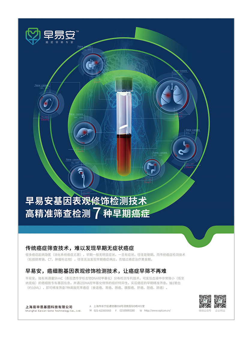 早易安癌癥早篩檢測項目醫(yī)療宣傳廣告海報設計