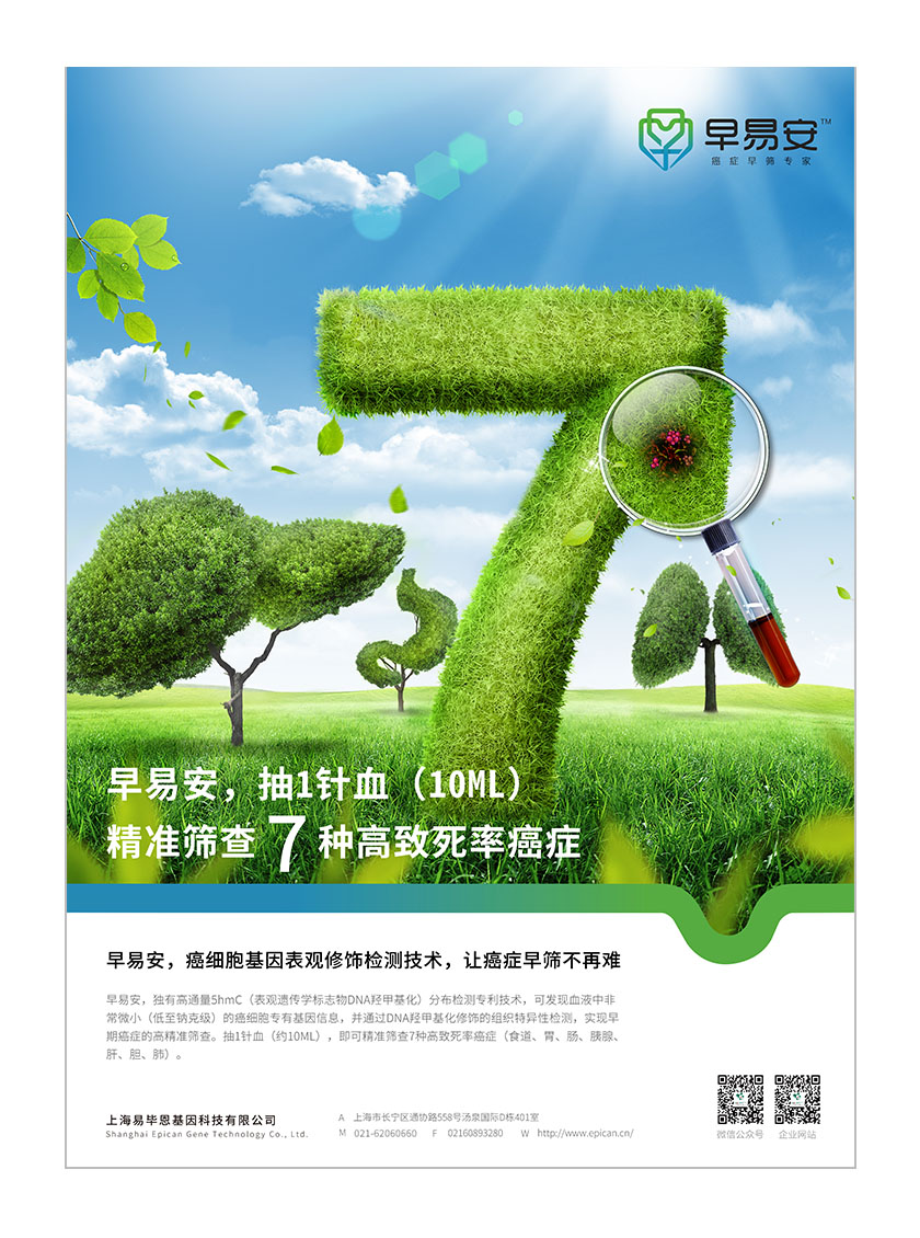 早易安癌癥早篩檢測項目醫(yī)療宣傳廣告海報設計
