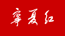 寧夏紅