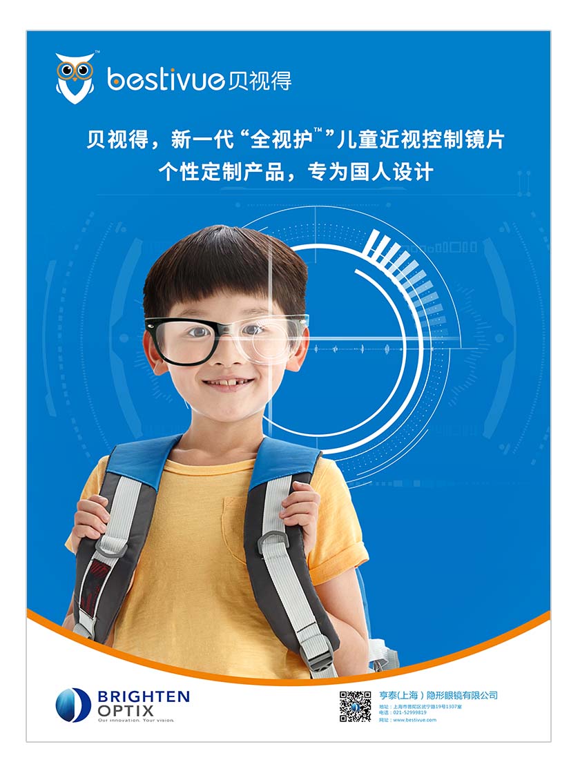 Bestivue貝視得兒童近視控制鏡片平面廣告創(chuàng)意設(shè)計