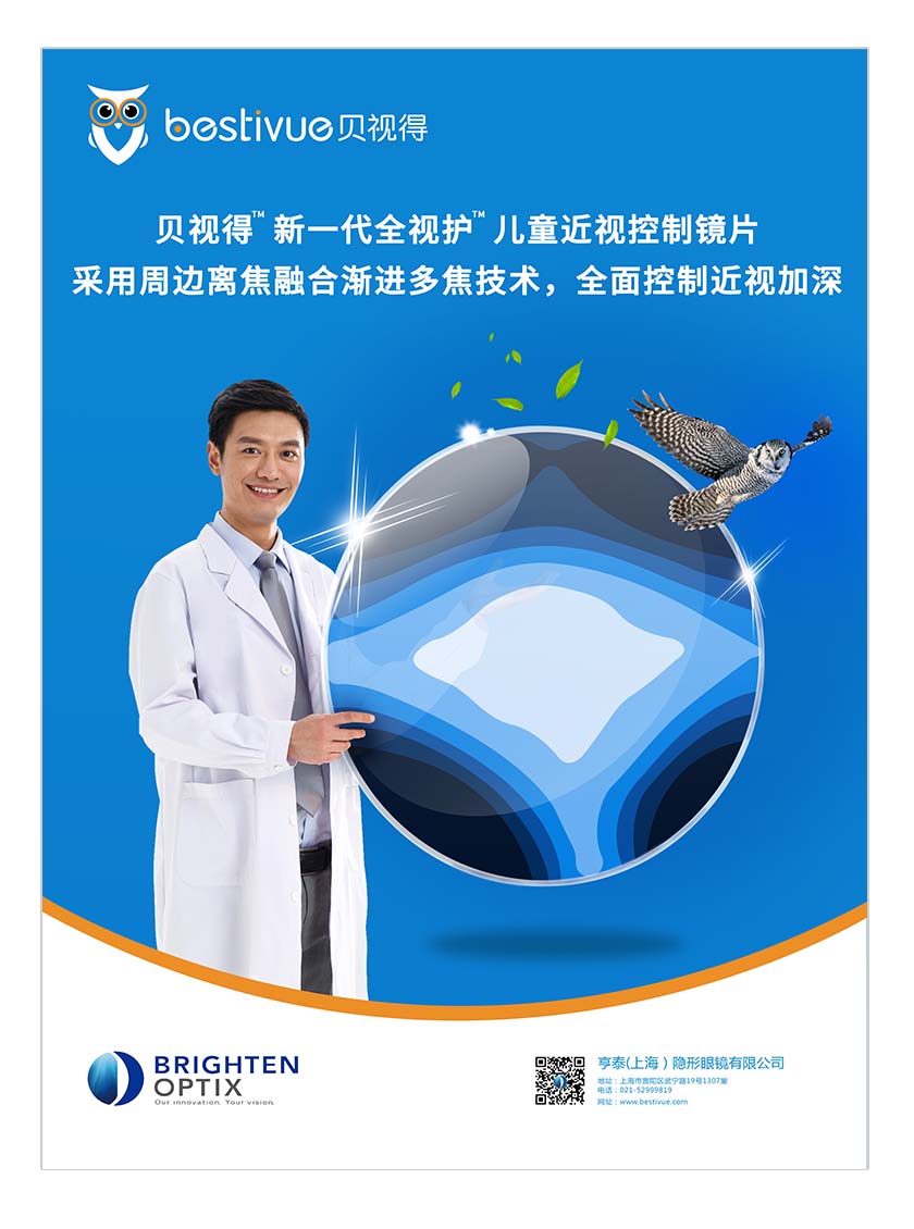 Bestivue貝視得兒童近視控制鏡片平面廣告創(chuàng)意設(shè)計