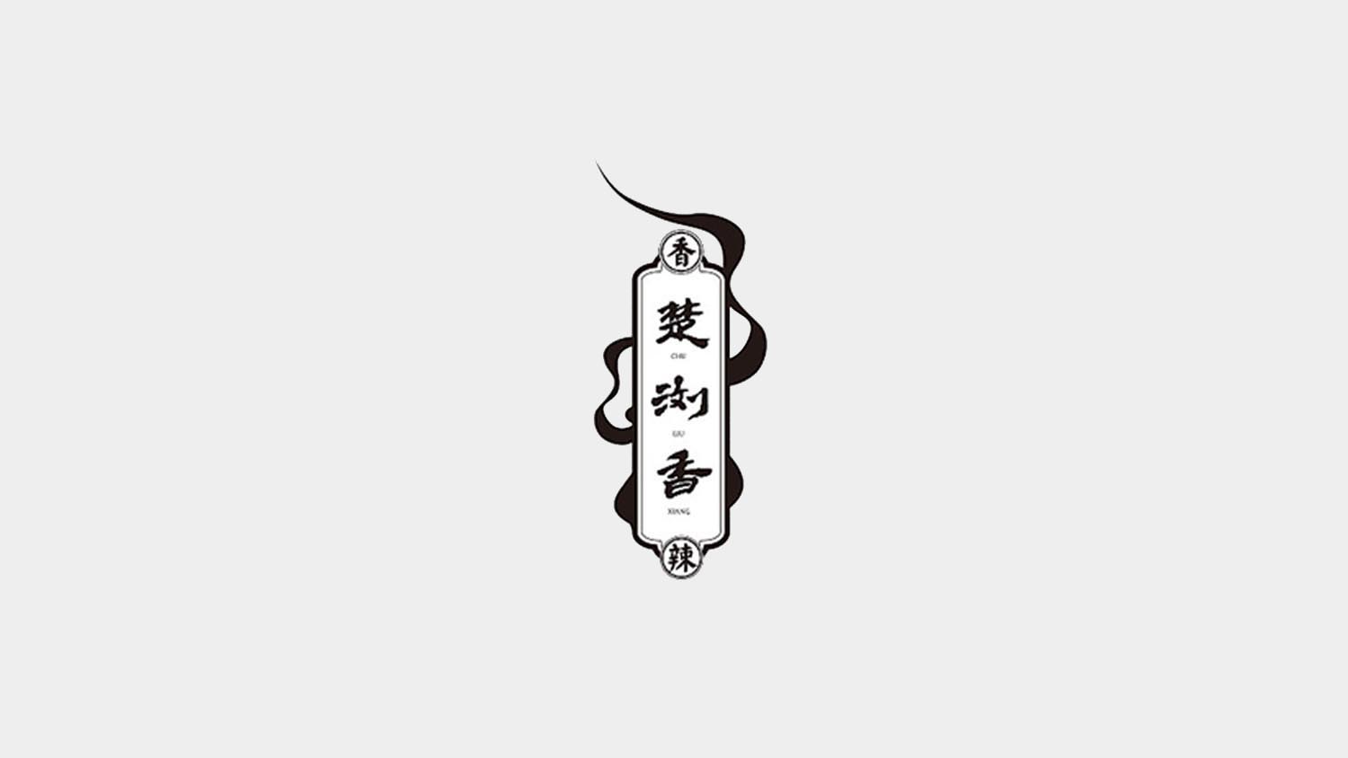 楚瀏香香辣休閑食品電商品牌全案策劃設計