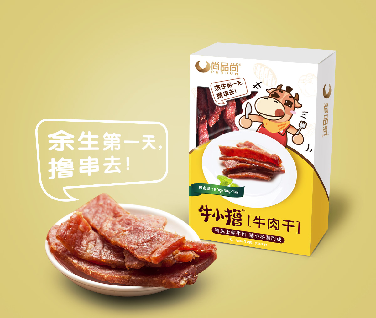尚品尚牛小擼牛肉類休閑小吃食品品牌命名包裝設(shè)計（牛肉串牛肉腸牛肉干）