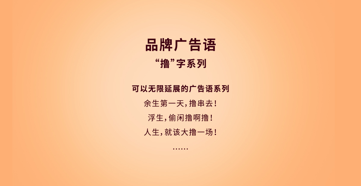 休閑小吃食品廣告語策劃:與客戶無限共鳴、無限延展的"擼"字系列廣告語