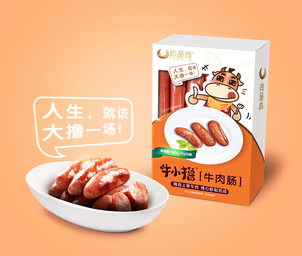 尚品尚牛小擼牛肉類休閑小吃食品品牌命名與包裝設(shè)計(牛肉串牛肉腸牛肉干)