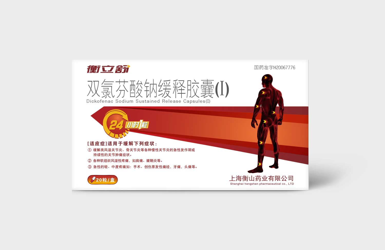衡山制藥衡立舒雙氯芬酸鈉緩釋膠囊止疼藥藥品包裝設(shè)計