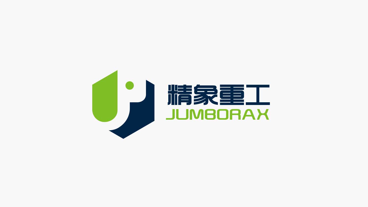 精象重工品牌命名與公司logo設(shè)計(jì)vi設(shè)計(jì)，象鼻元素+字母J+六邊形