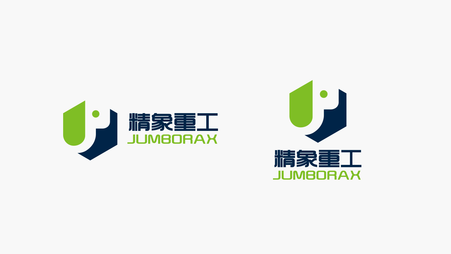 精象重工品牌命名與公司logo設(shè)計(jì)vi設(shè)計(jì)，象鼻元素+字母J+六邊形