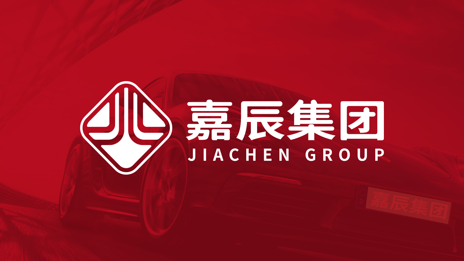 江蘇嘉辰車(chē)業(yè)集團(tuán)公司logo設(shè)計(jì)vi設(shè)計(jì)