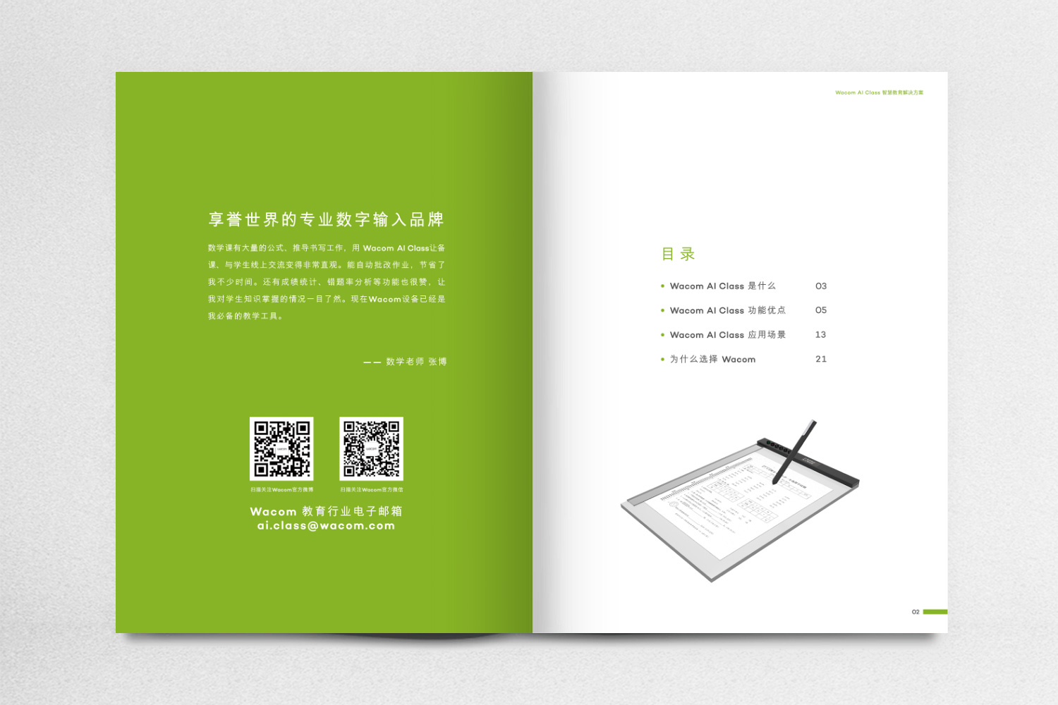 wacone教育智能書(shū)寫(xiě)數(shù)位板宣傳畫(huà)冊(cè)設(shè)計(jì)策劃