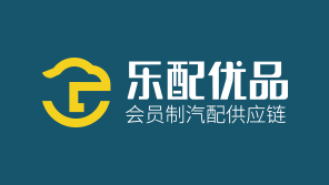 杭州樂配優(yōu)品會員制汽配供應鏈品牌全案策劃與視覺形象設計
