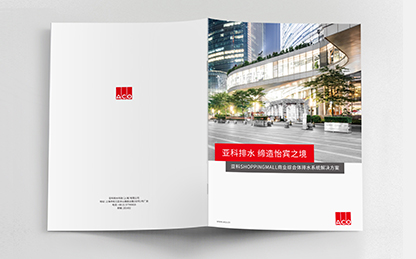 德國亞科排水“商業(yè)購物中心”排水解決方案宣傳畫冊策劃設計