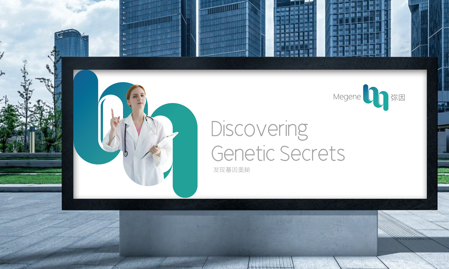 Megene 彌因生物醫(yī)藥科技公司logo設計“字母M+基因”元素
